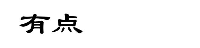 有点