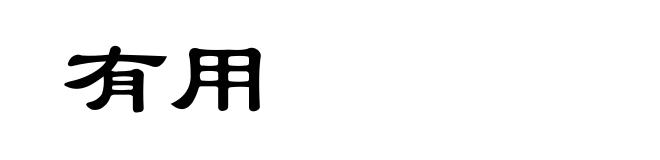 有用