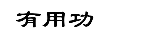 有用功