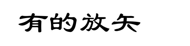 有的放矢