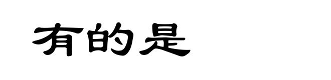 有的是
