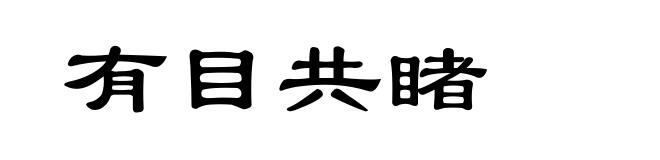 有目共睹
