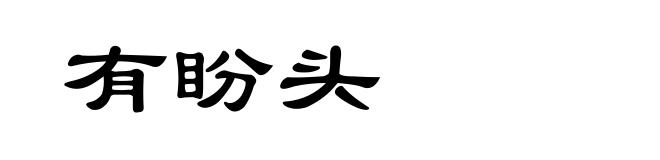 有盼头