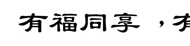 有福同享﹐有祸同当