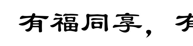 有福同享,有难同当