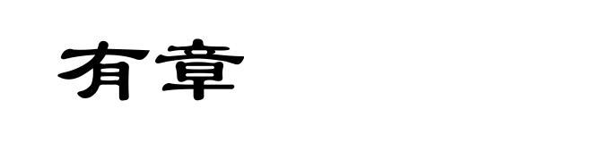 有章