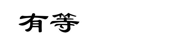 有等