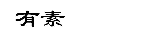 有素