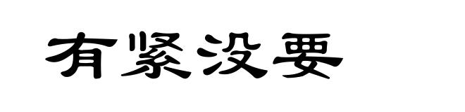 有紧没要
