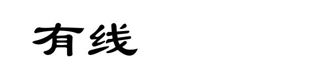 有线