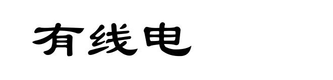 有线电