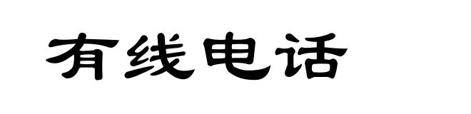 有线电话
