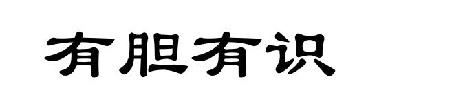 有胆有识