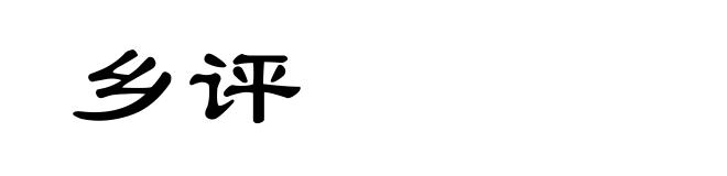 乡评