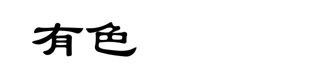 有色