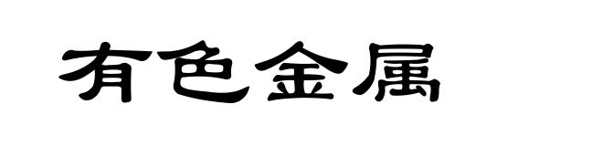 有色金属