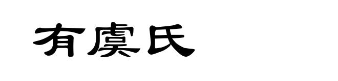 有虞氏