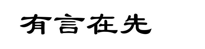 有言在先