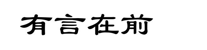 有言在前