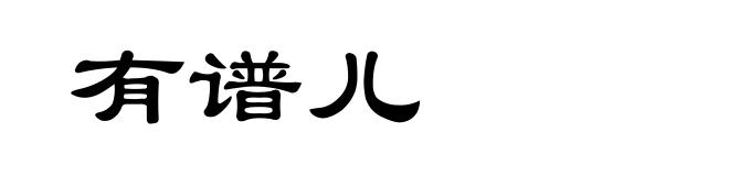 有谱儿