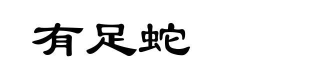 有足蛇