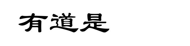 有道是