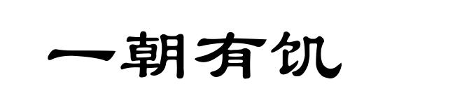 一朝有饥