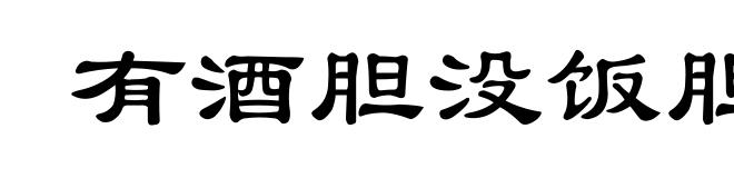 有酒胆没饭胆