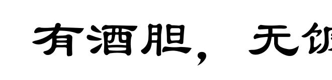 有酒胆，无饭力