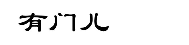 有门儿
