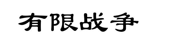 有限战争