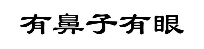 有鼻子有眼