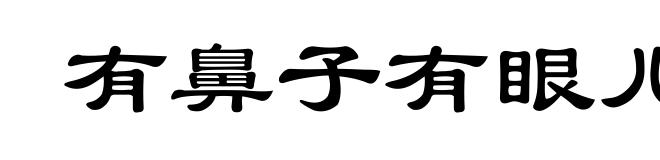 有鼻子有眼儿