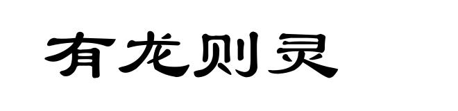 有龙则灵