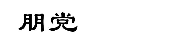 朋党