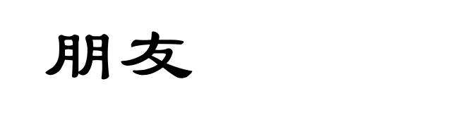 朋友