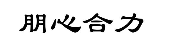 朋心合力