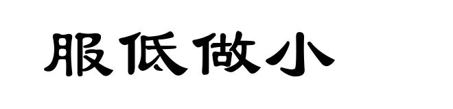 服低做小