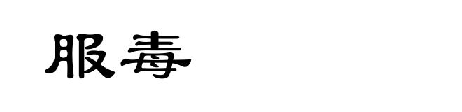 服毒