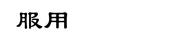 服用