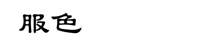 服色