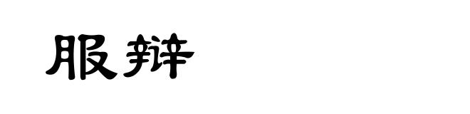 服辩