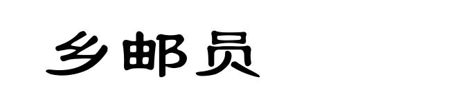 乡邮员
