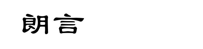 朗言
