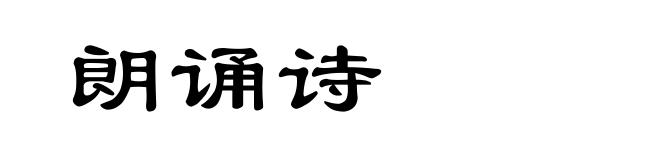 朗诵诗
