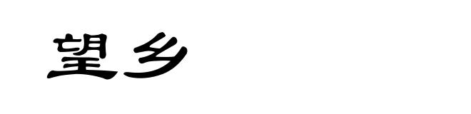 望乡
