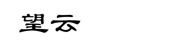 望云