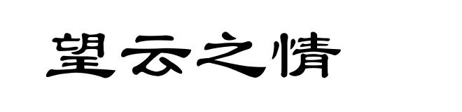 望云之情