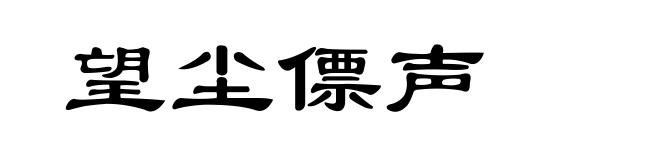 望尘僄声