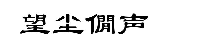 望尘僩声